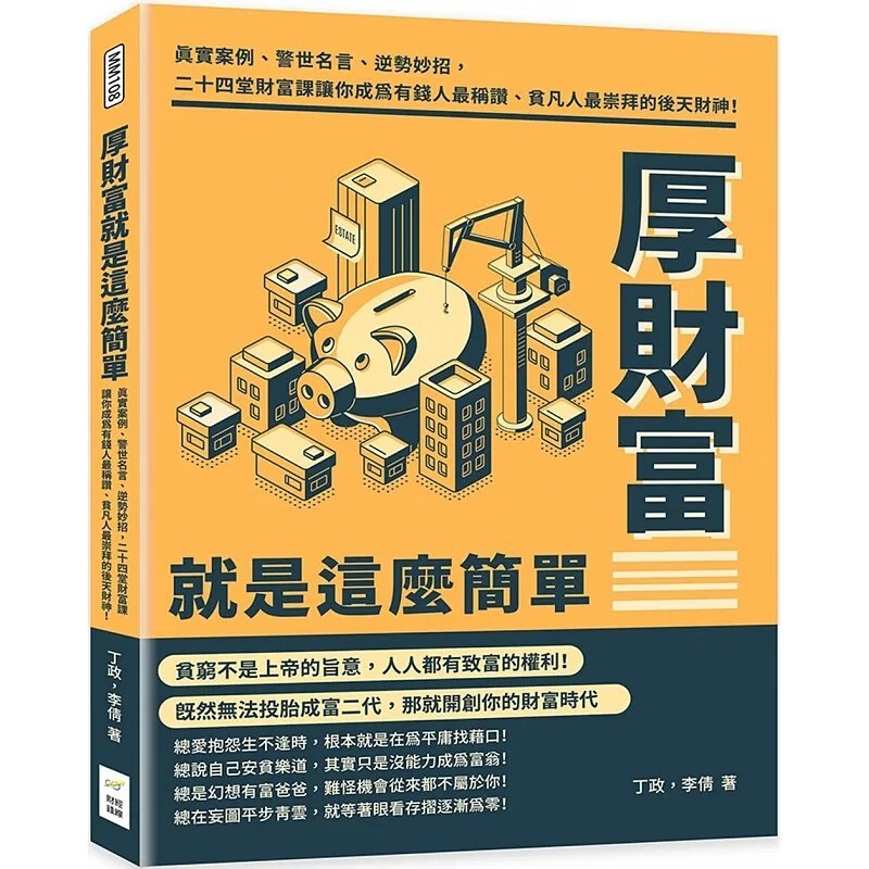 预售 丁政 厚财富就是这么简单：真实案例、警世名言、逆势妙招，二十四堂财富课让你成为有钱人*称赞、贫凡