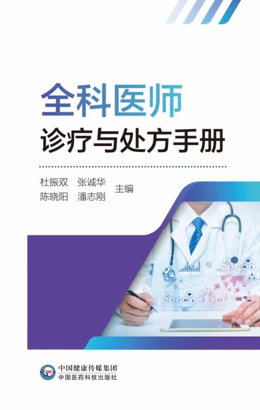 全科医师诊疗与处方手册