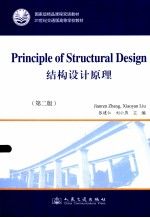 结构设计原理9787114104343人民交通出版社