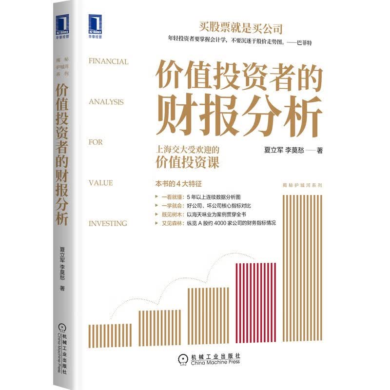 【正版】手把手教你读财报 新准则升级版 财报是用来排除企业的 价值投资者的财报分析 夏立军 李莫愁
