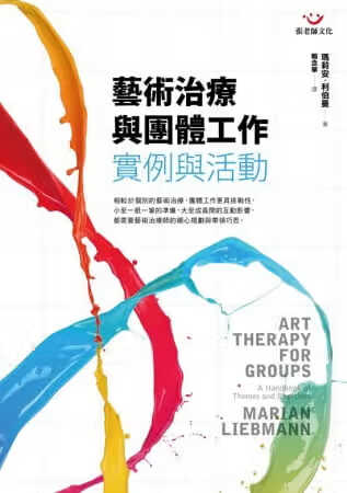 预售 玛莉安·利伯曼 艺术治疗与团体工作：实例与活动 张老师文化 台版原版 心理励志