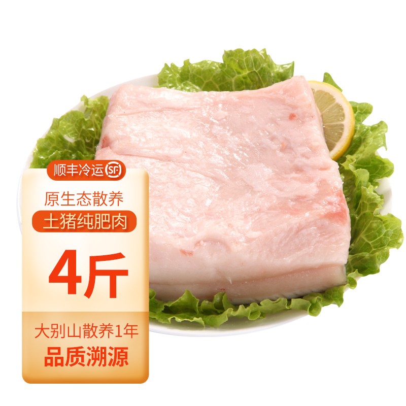 大别山新鲜冷运农家生态猪肉 土猪肉  t7 土猪纯肥肉4斤