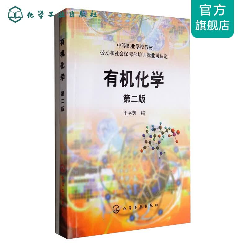 有机化学(附练习册)(王秀芳)(二版)