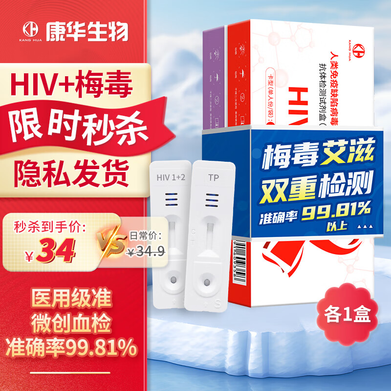 康华生物艾滋病梅毒二联检测试剂盒HIV试纸病毒传染病性病血液自检非四代