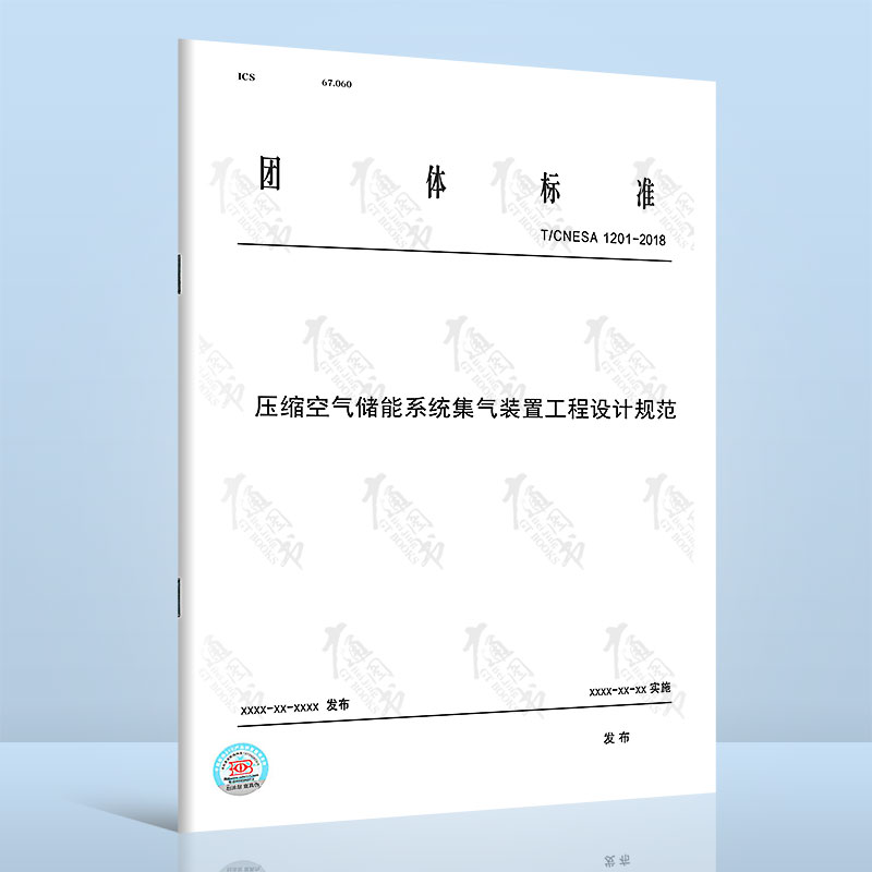 T/CNESA 1201-2018压缩空气储能系统集气装置工程设计规范