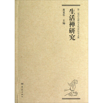 生活禅研究