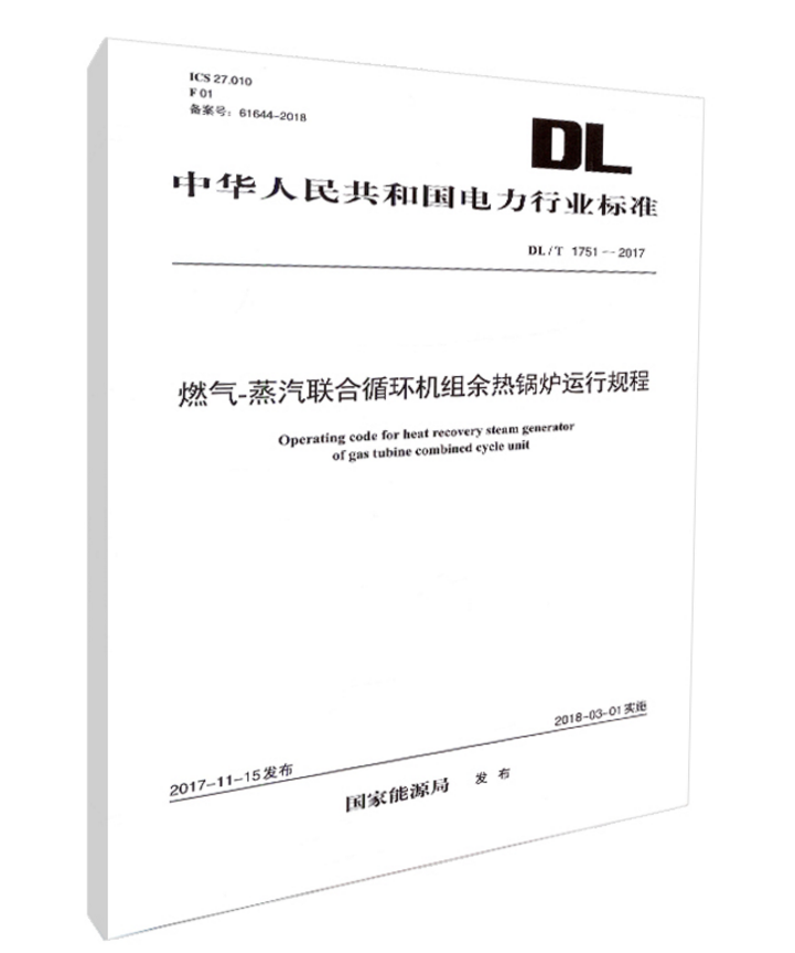 DL/T1751-2017燃气-蒸汽联合