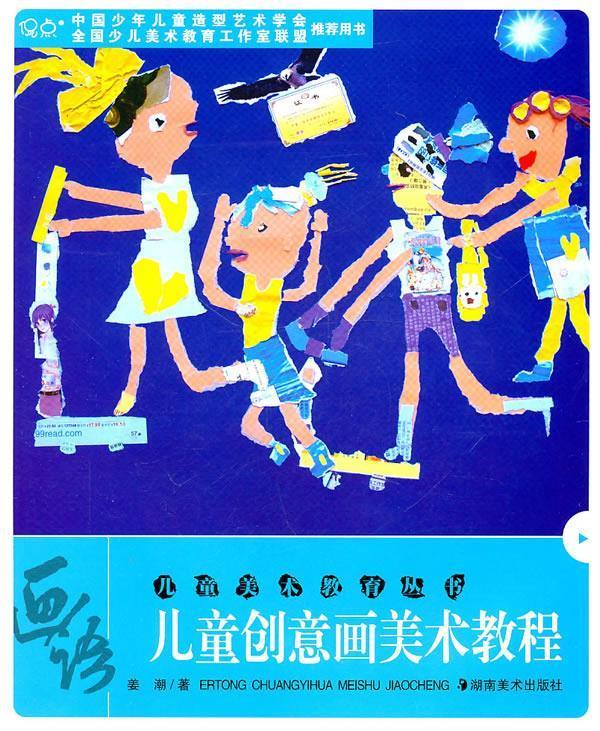 儿童美术教育丛书--儿童创意画美术美术教程【正版图书,放心购买】