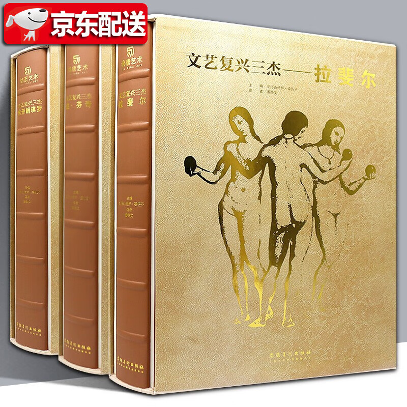 【官方旗舰店】【精装3册大8开】文艺复兴三杰：达·芬奇+拉斐尔+米开朗琪罗 建筑雕塑绘画作品集 手稿素描大师