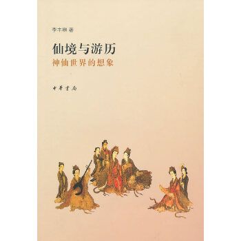 仙境与游历：神仙世界的想象
