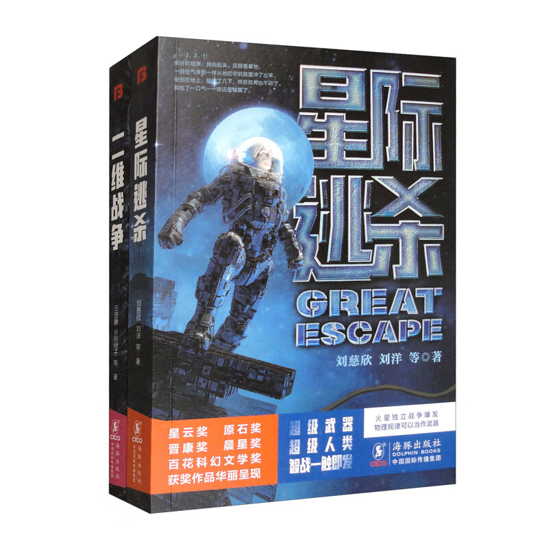 二维战争+星际逃杀(套装共2册)