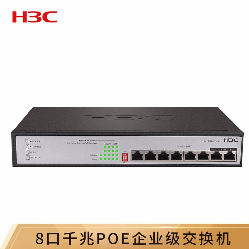 华三（H3C）8口千兆非网管POE供电125W企业级网络交换机 网线分线器 S1208V-HPWR