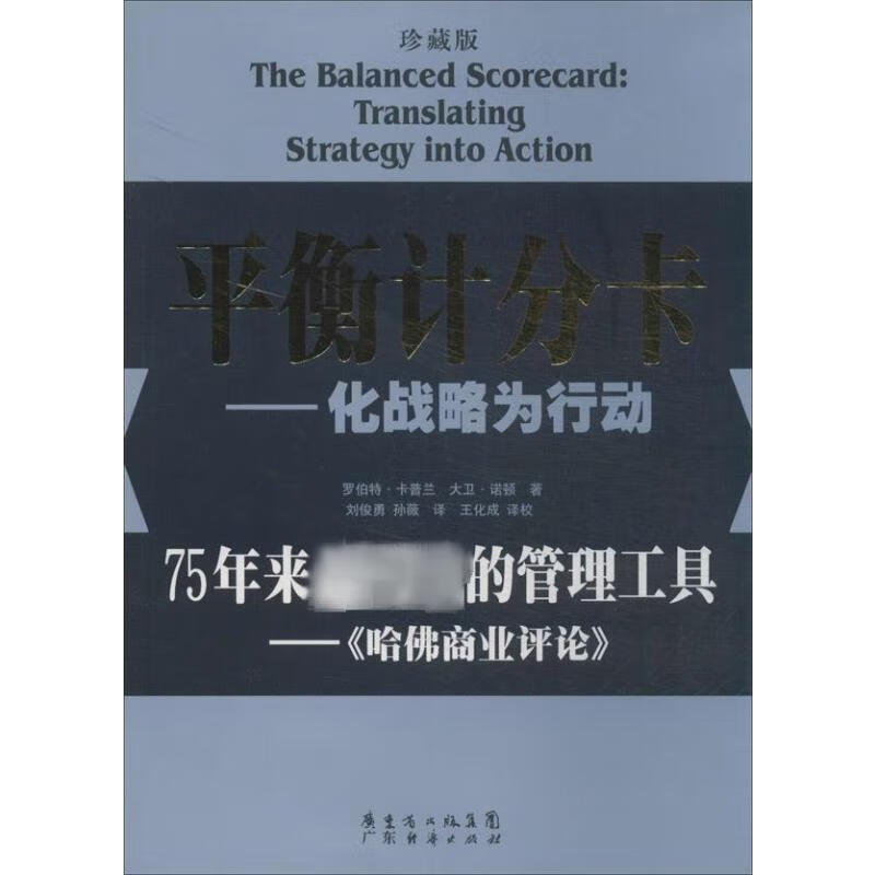 平衡计分卡 化战略为行动 珍藏版