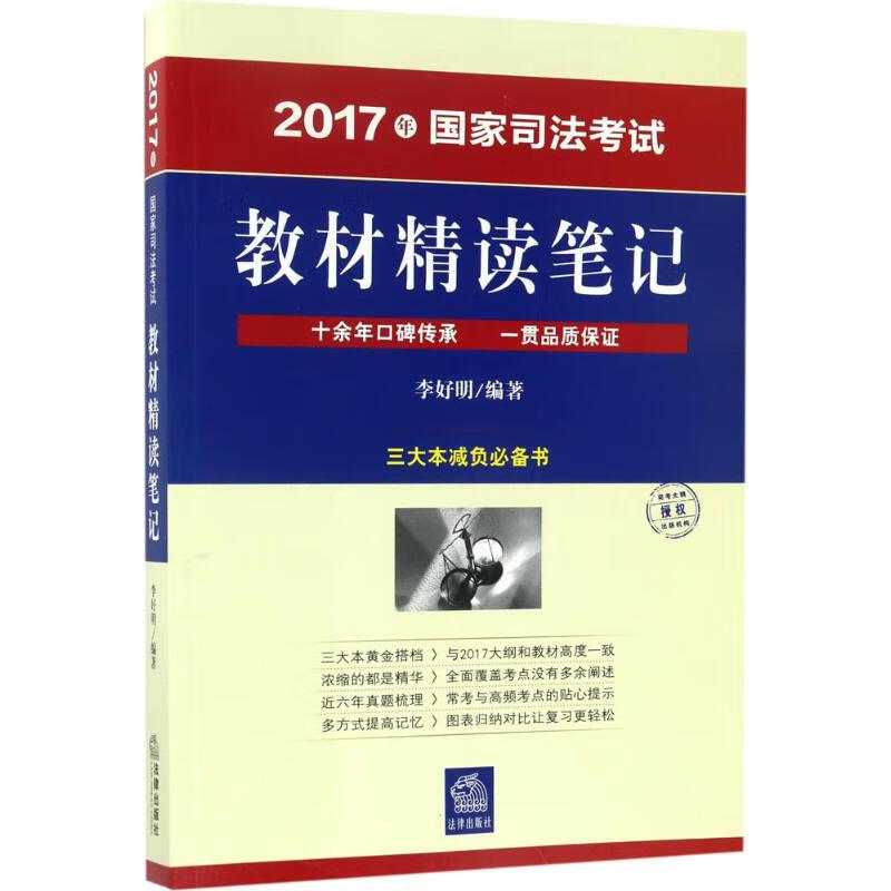 国家司法考试教材精读笔记 李好明 编 书籍