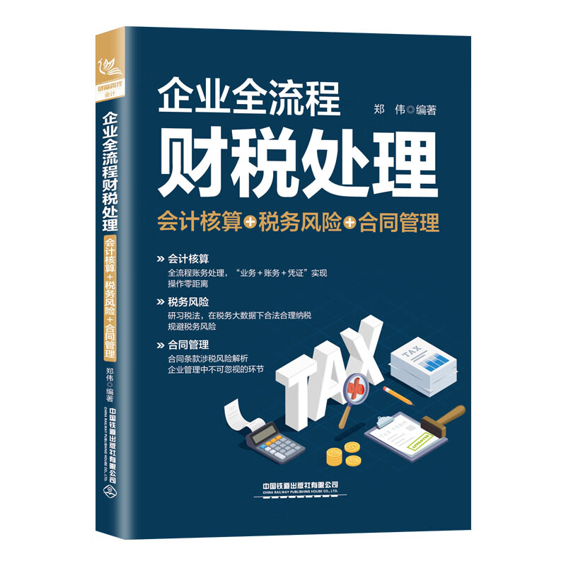 企业全流程财税处理（会计核算＋税务风险＋合同管理）