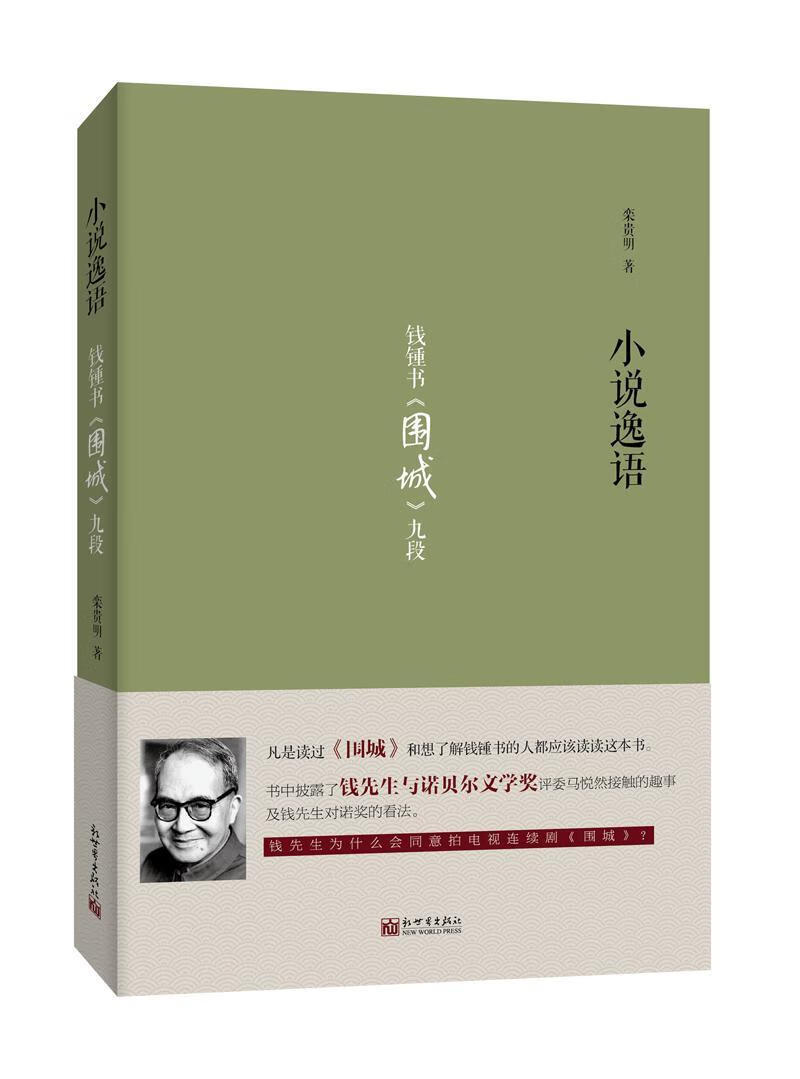 小说逸语——钱钟书《围城》九段 栾贵明 新世界出版社 9787510456220