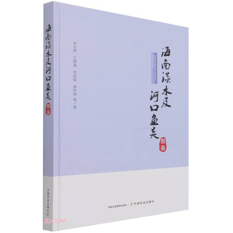 海南淡水及河口鱼类图鉴(精)