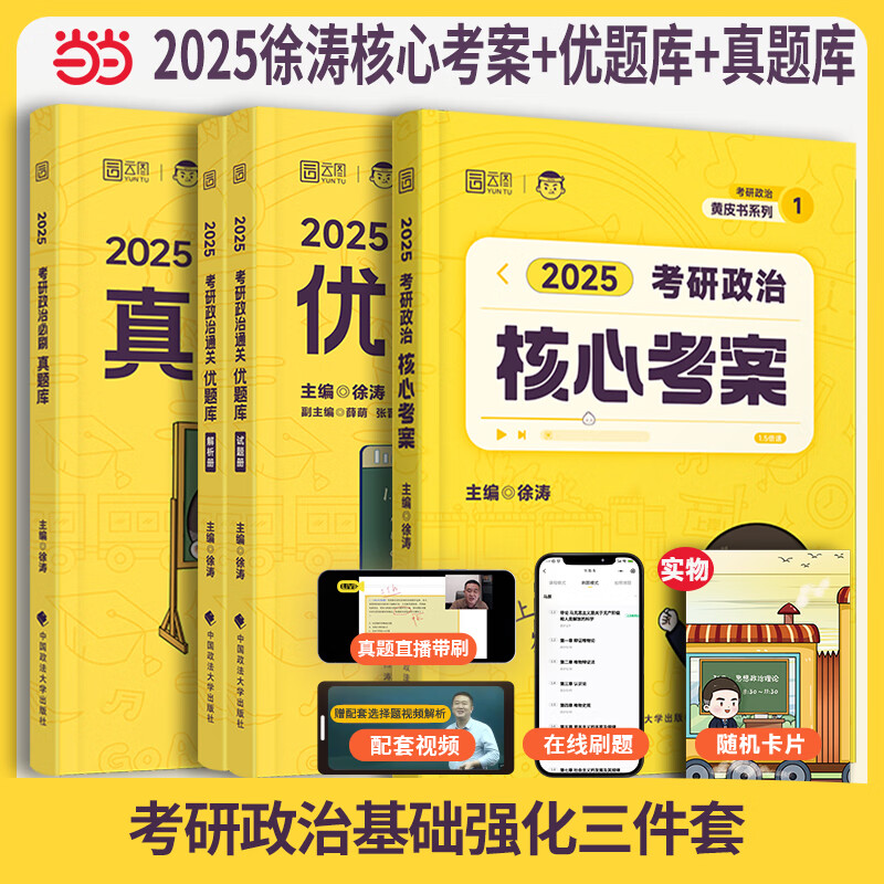 【徐涛正版推荐】2025考研政治徐涛核心考案 25考研政治优题库习题版必刷真题库背诵笔记徐涛6套卷20题时政小黄书核心考案  可搭肖秀荣1000题肖四肖八腿姐背诵手册 2025徐涛考案+优题库+真题库