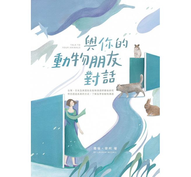 MWXJLSX 与你的动物朋友对话18正向思维艺术萝伦麦柯
