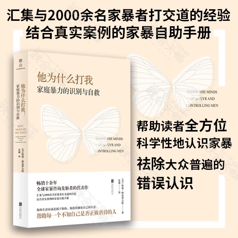 他为什么打我:家庭暴力的识别与自救 汇集与2000余名家暴者打交道的经验 结合真实