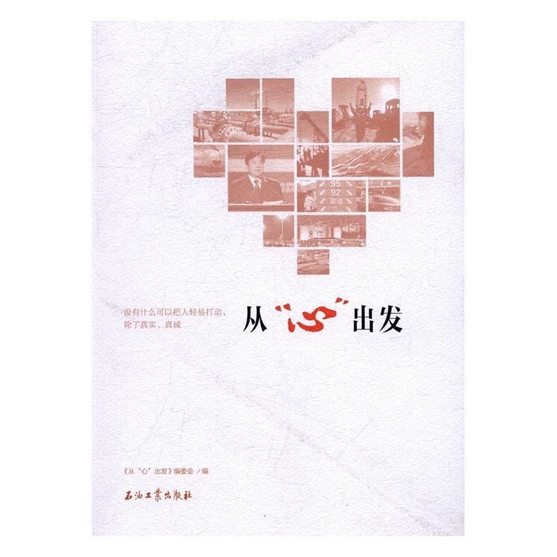 从心出发经济石油企业企业文化中国null图书