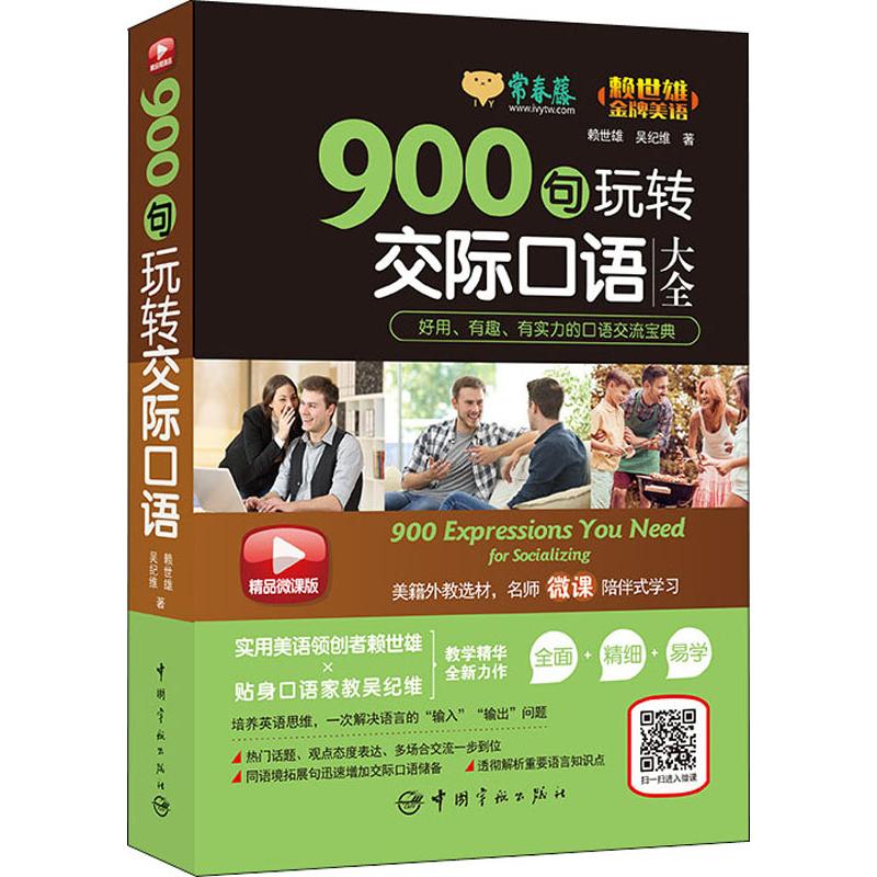 900句玩转交际口语 赖世雄,吴纪维 书籍