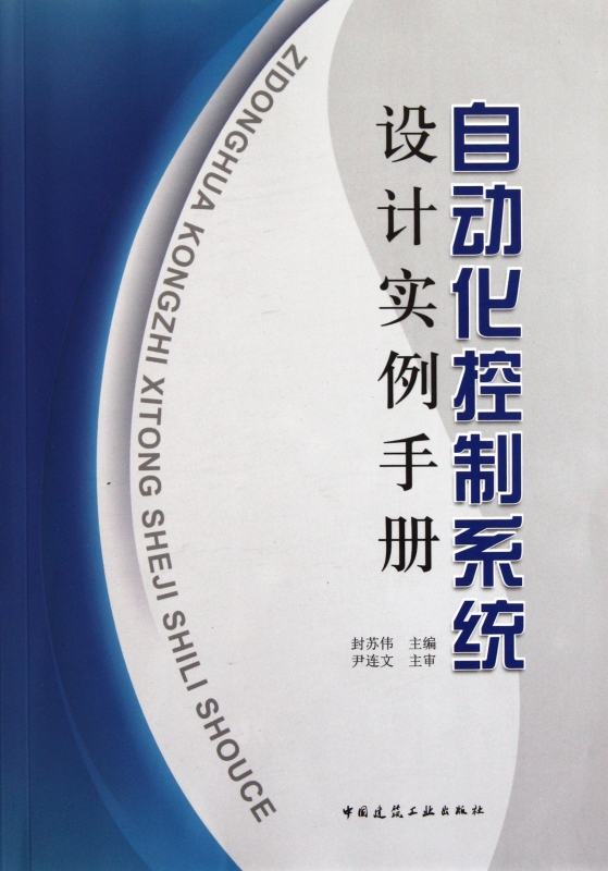 自动化控制系统设计实例手册