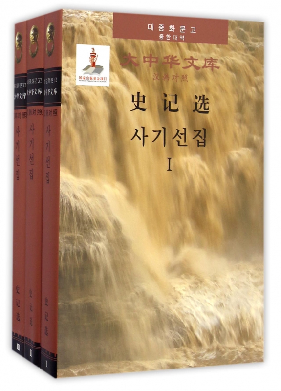 史记选(共3册汉韩对照)(精)/大中华文库
