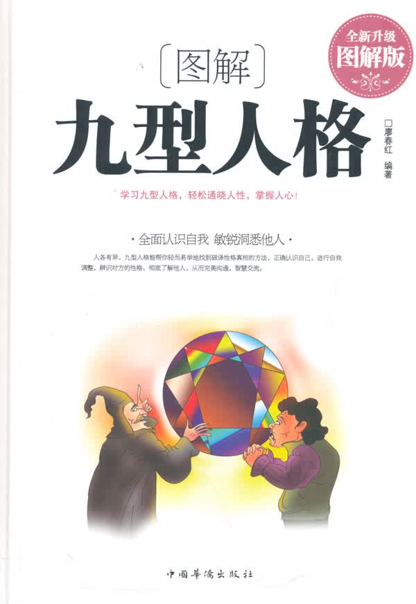图解九型人格【正版图书】