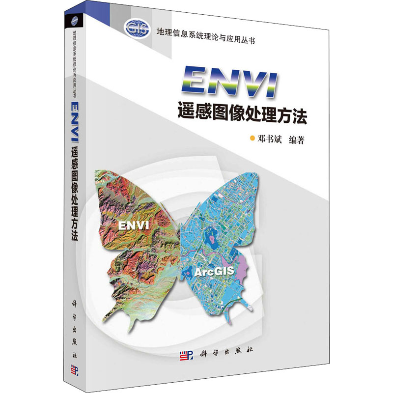 ENVI遥感图像处理方法 邓书斌 编 中信书店