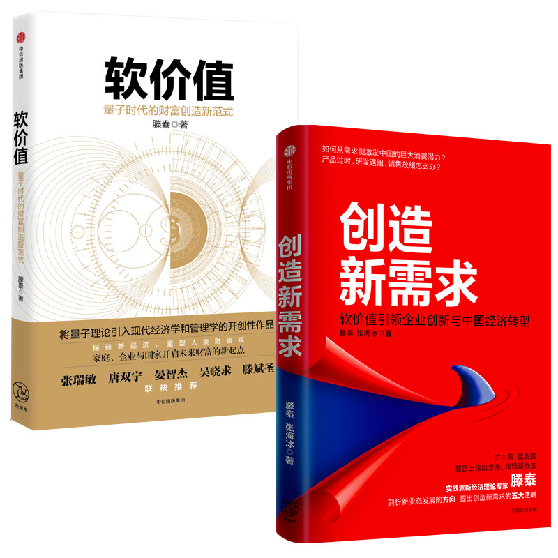 滕泰作品：软价值+创造新需求（套装2册）