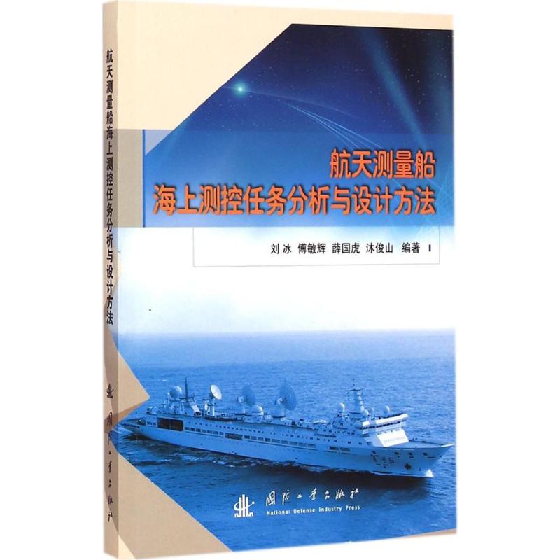 航天测量船海上测控任务分析与设计方法
