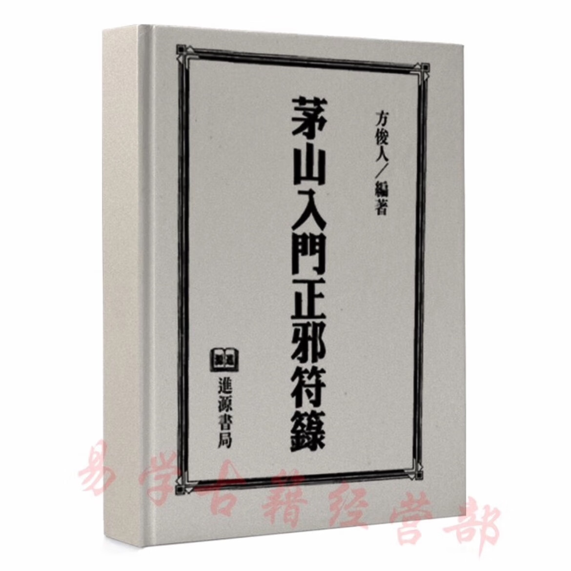 方俊人-茅山入门正邪符箓 道教科仪 风水古籍 308页