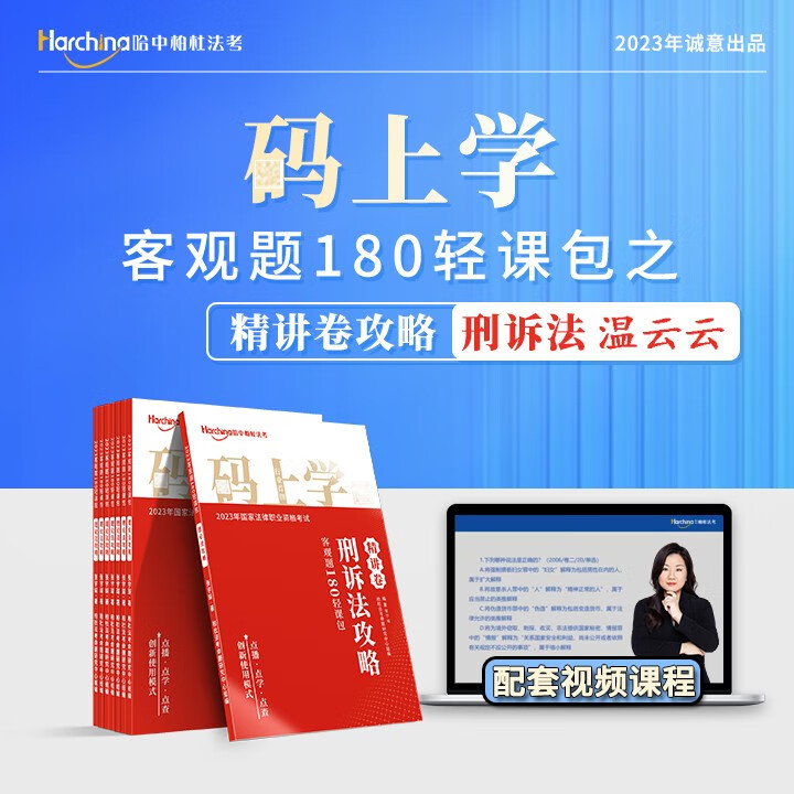 2023柏杜法考温云云讲刑诉法教材精讲真题卷 国家法律职业资格考试用书 司法考试2023教材真题卷 温云云精讲卷