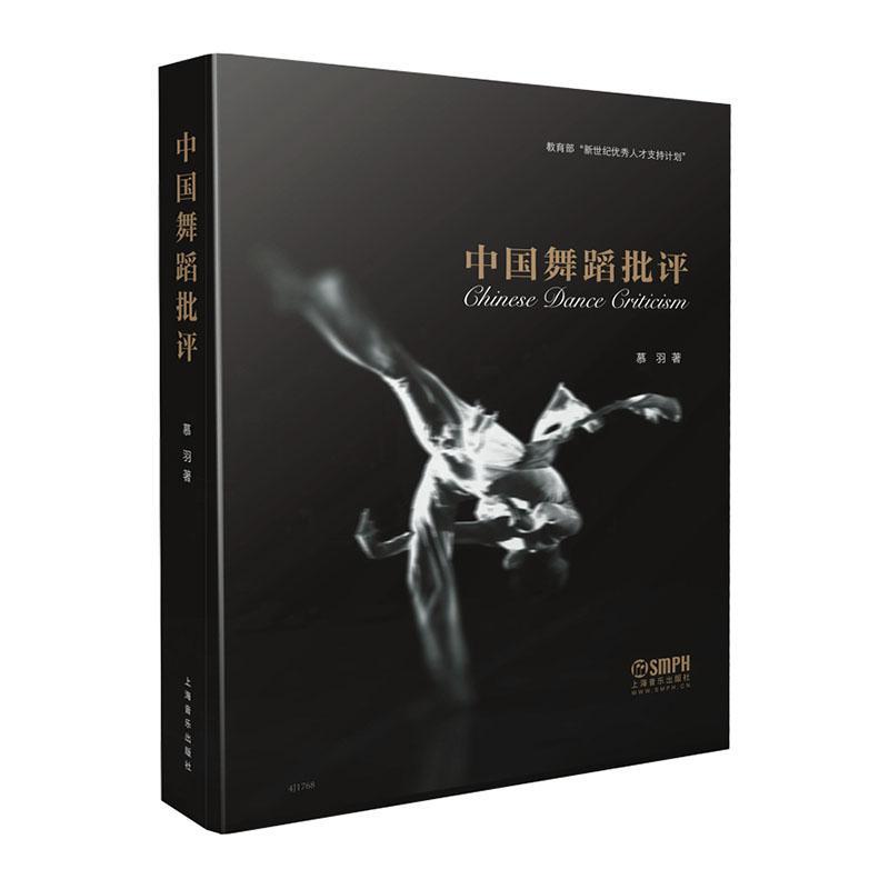 包邮：中国舞蹈批评艺术舞蹈批评中国 图书