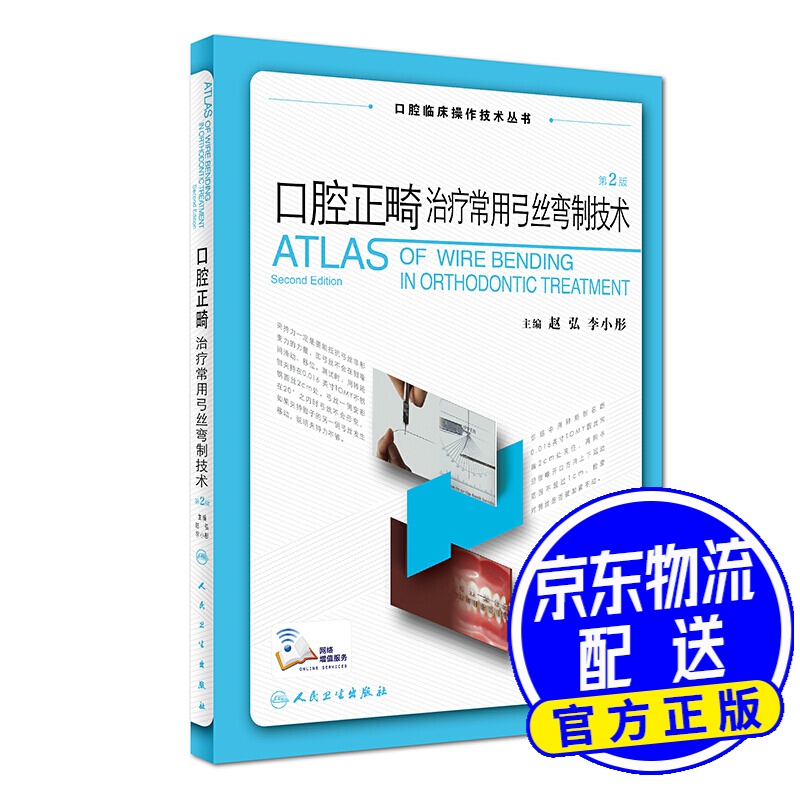 口腔正畸治疗常用弓丝弯制技术(第2版/配增值)