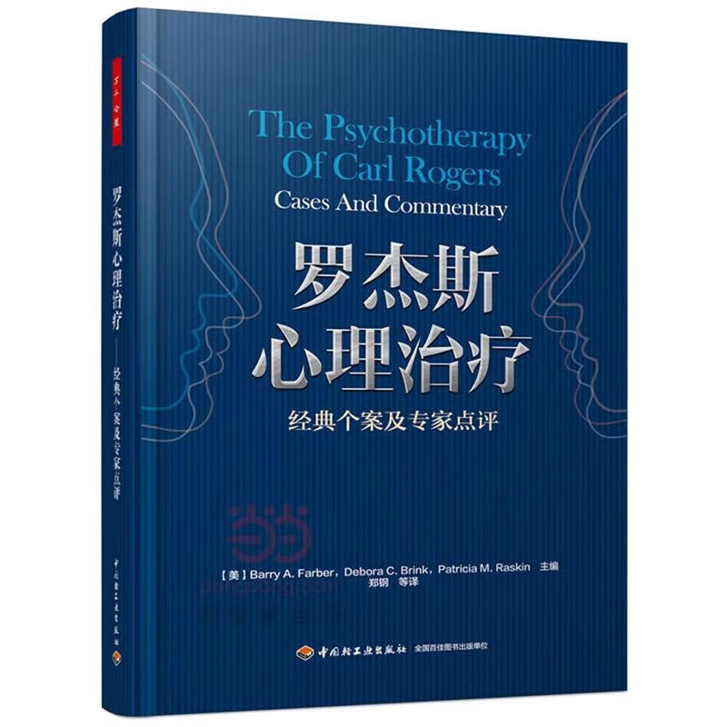 罗杰斯心理治疗-经典个案及专家点评 心理治疗真实案例分析点评 中国轻工业出版社 新华正版书籍