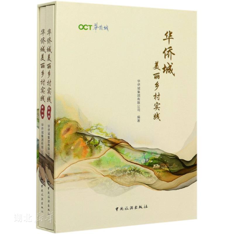 华侨城美丽乡村实践(全2册)