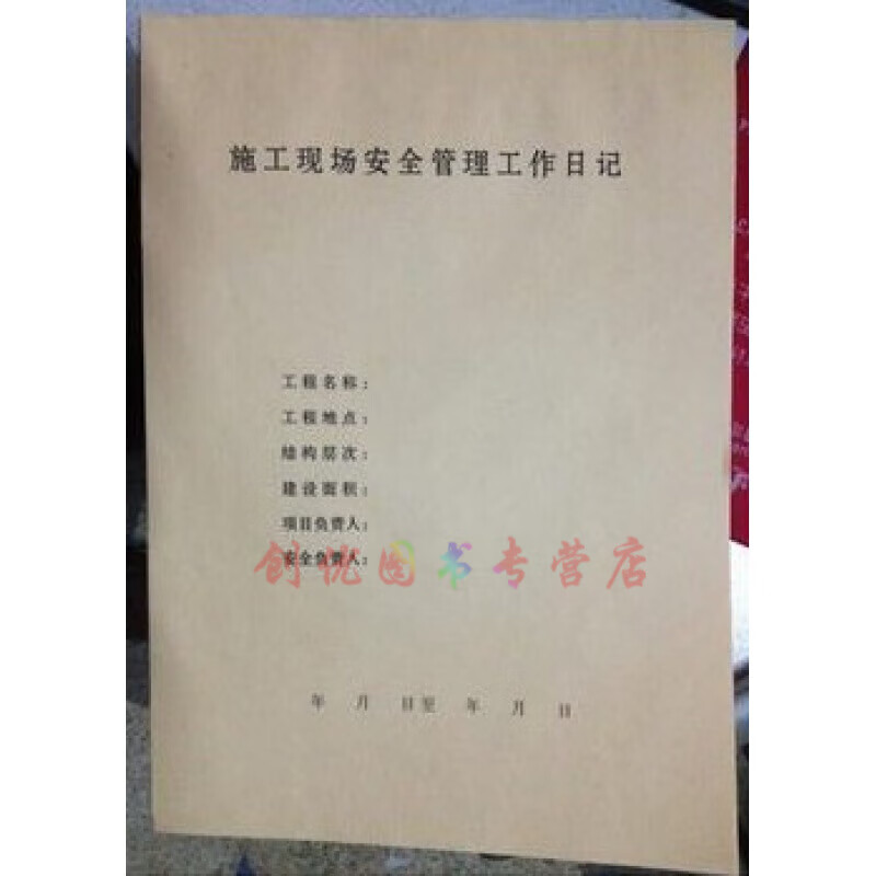 安全日记 施工现场安全管理工作日记