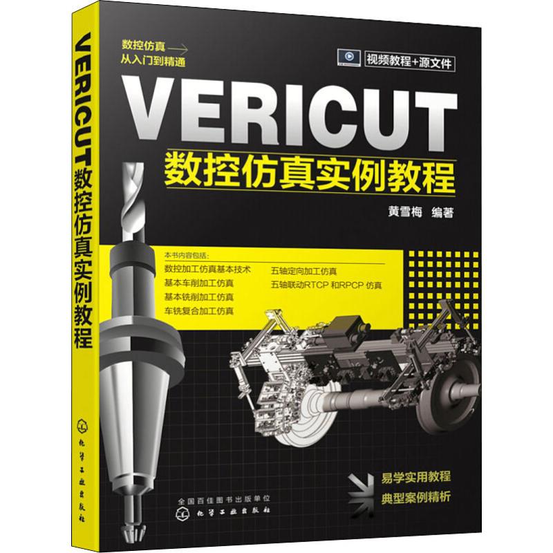VERICUT数控仿真实例教程 黄雪梅 书籍
