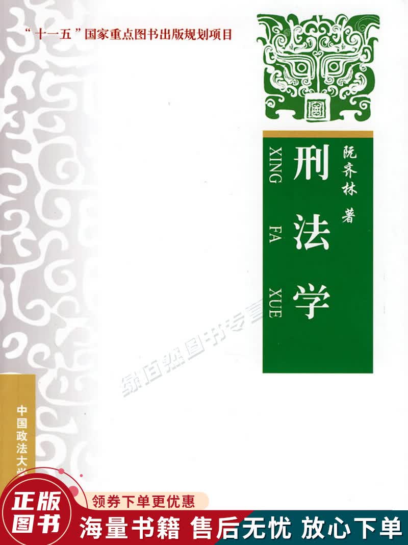 刑法学第2版