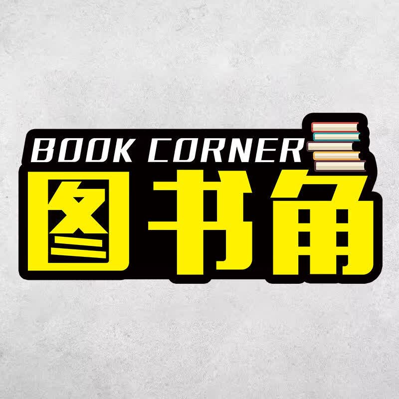 skids图书角挂牌提示牌幼儿园区角标识牌卫生角英语角植物角挂牌阅读