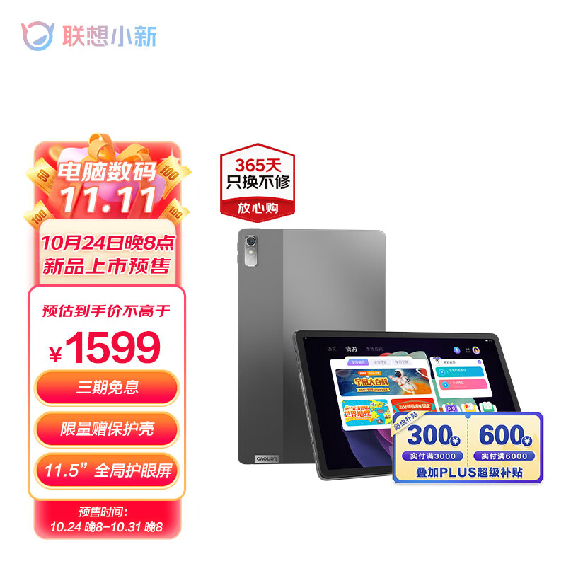 联想平板小新Pad Plus 2023 11.5英寸影音娱乐办公学习平板电脑  天骄学堂 2k 120Hz  6GB+128GB WIFI 深空灰