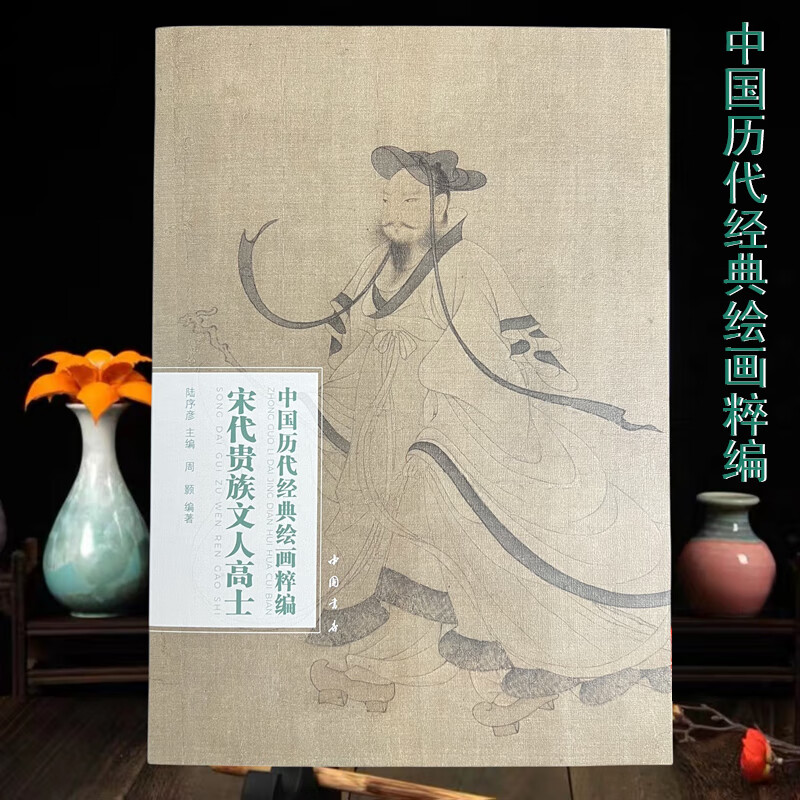 中国历代经典绘画粹编古代名画赏析古典线描人物 宋代贵族文人高士 无