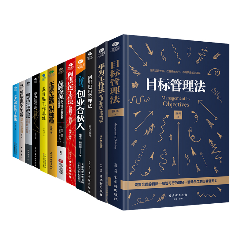 企业管理全12册 华为麦肯锡阿里巴巴工作法管理法 马云情商眼界决定你的高度企业管理书籍