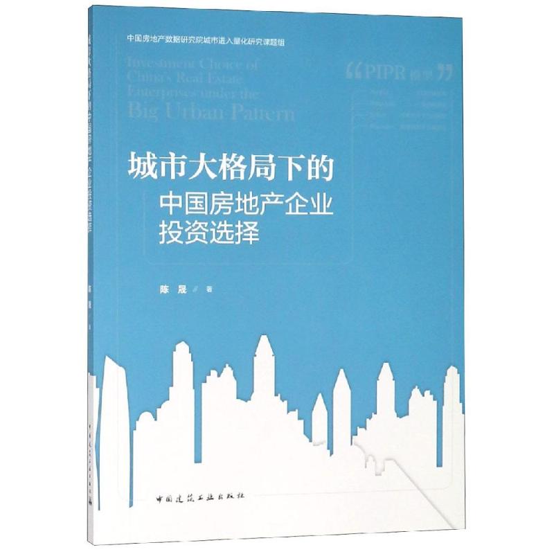 城市大格局下的中国房地产企业投资选择 陈晟 书籍
