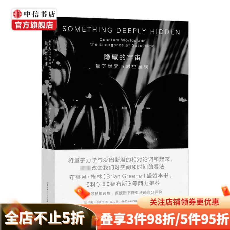 隐藏的宇宙 量子世界与时空涌现 将量子力学与爱因斯坦的相对论调和起来 中信书店