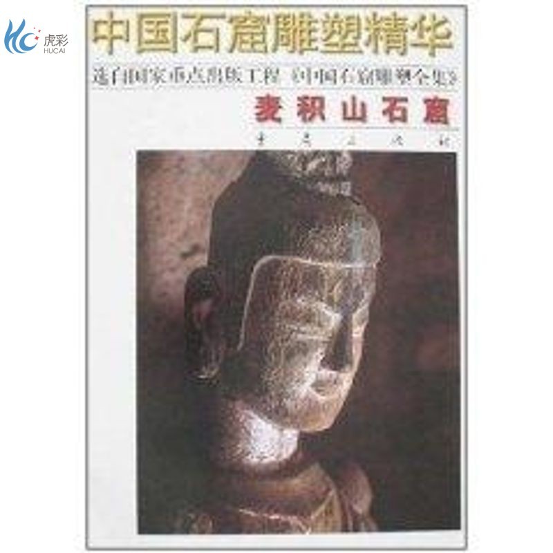 麦积山石窟/中国石窟雕塑精华