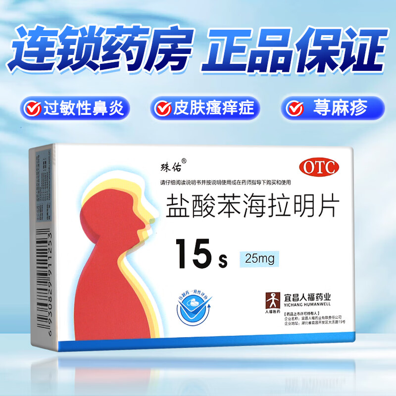 盐酸苯海拉明片 25mg*15片/盒 1盒