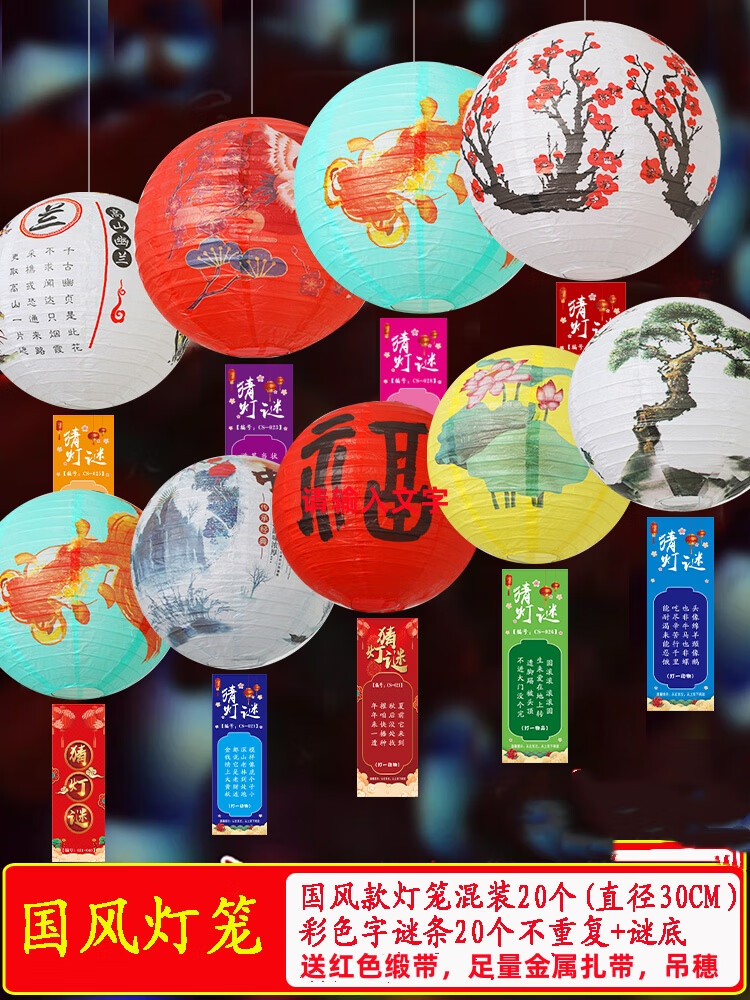 翰鸥斐新年元宵灯笼猜灯谜国风纸红灯笼装饰社区商场挂件字谜条节日布置 【50套】国风灯笼+灯谜条